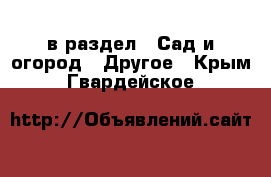  в раздел : Сад и огород » Другое . Крым,Гвардейское